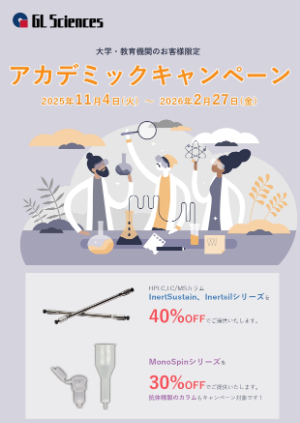 【ジーエルサイエンス】HPLC，LC／MSカラム・MonoSpinアカデミックキャンペーン 2025